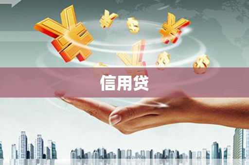 滦南信用贷