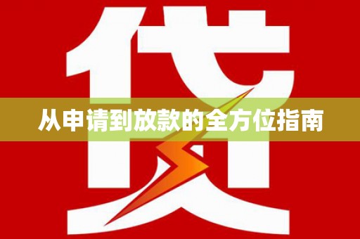 滦南从申请到放款的全方位指南
