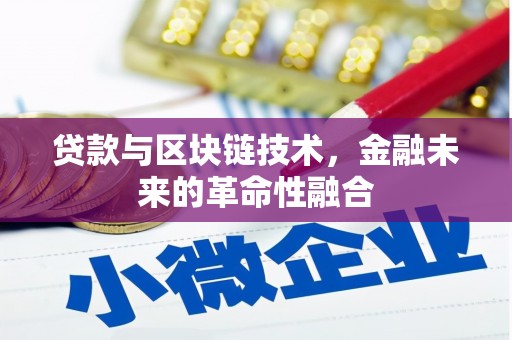 滦南贷款与区块链技术，金融未来的革命性融合