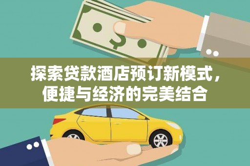 滦南探索贷款酒店预订新模式，便捷与经济的完美结合