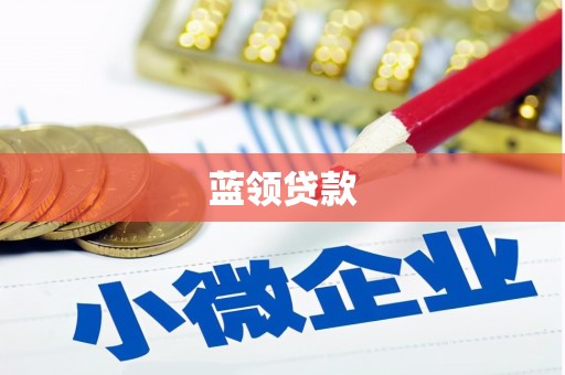 滦南蓝领贷款