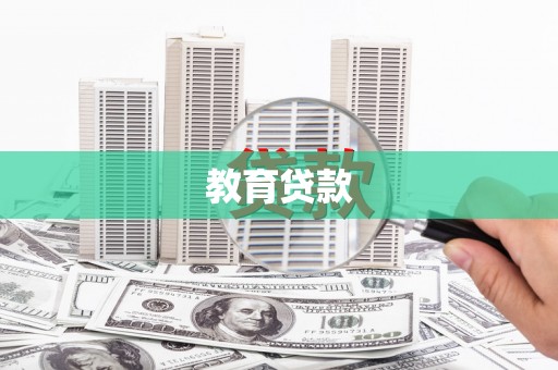 滦南教育贷款