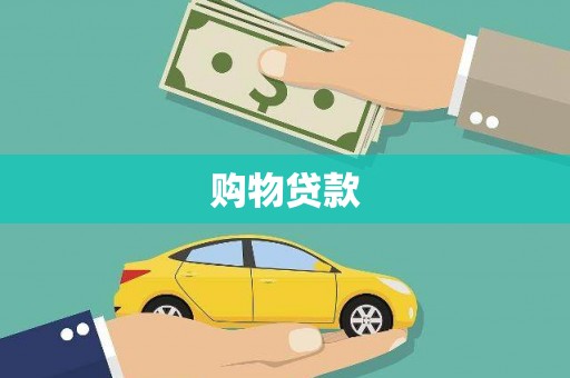 滦南购物贷款