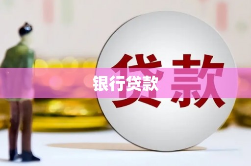 滦南银行贷款