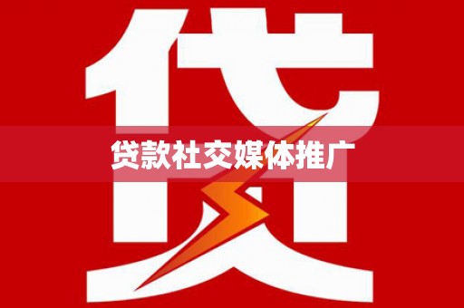 滦南贷款社交媒体推广