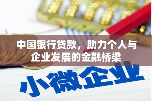 滦南中国银行贷款，助力个人与企业发展的金融桥梁