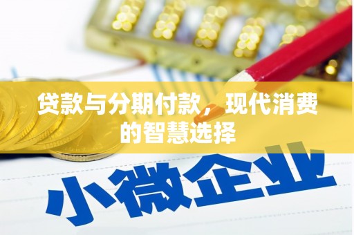滦南贷款与分期付款，现代消费的智慧选择