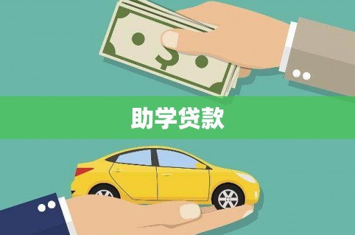 滦南助学贷款