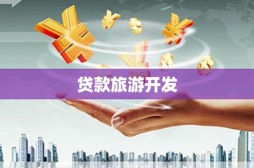 滦南贷款旅游开发