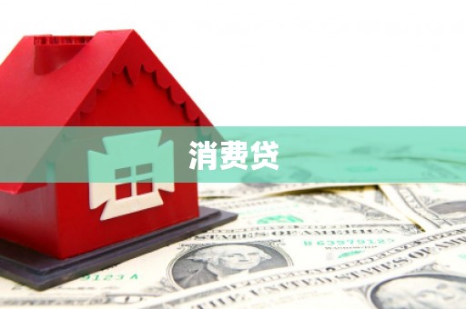 滦南消费贷