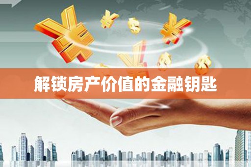 滦南解锁房产价值的金融钥匙
