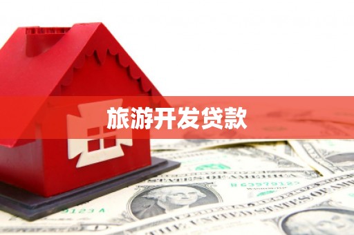 滦南旅游开发贷款
