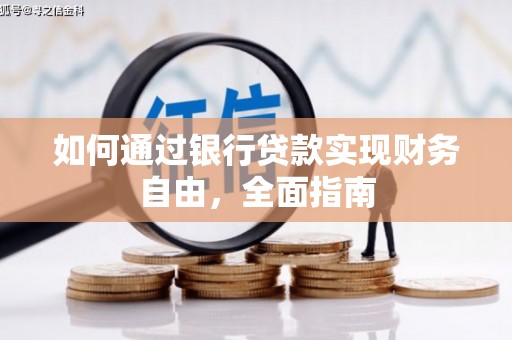 滦南如何通过银行贷款实现财务自由，全面指南