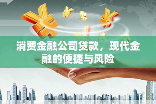 滦南消费金融公司贷款，现代金融的便捷与风险