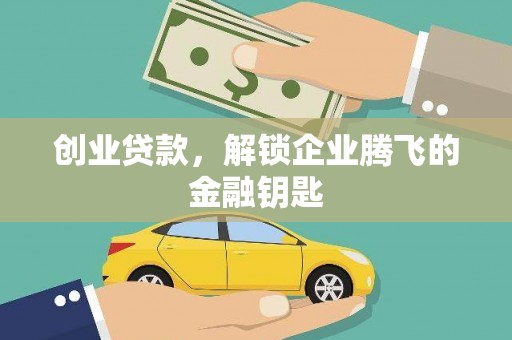 滦南创业贷款，解锁企业腾飞的金融钥匙