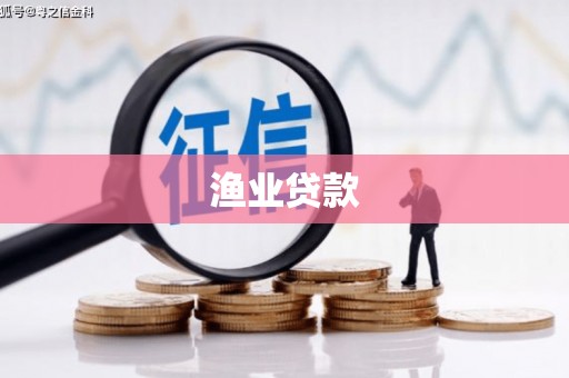 滦南渔业贷款