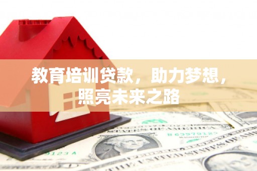 滦南教育培训贷款，助力梦想，照亮未来之路