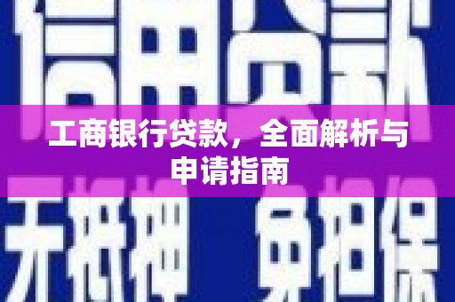 滦南工商银行贷款，全面解析与申请指南