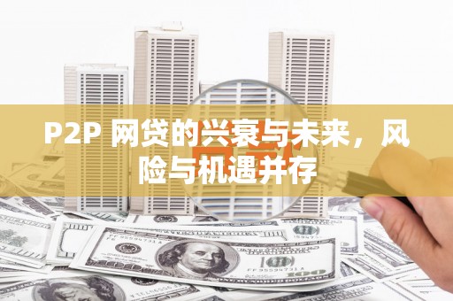 滦南P2P 网贷的兴衰与未来，风险与机遇并存