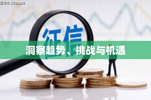 滦南洞察趋势、挑战与机遇