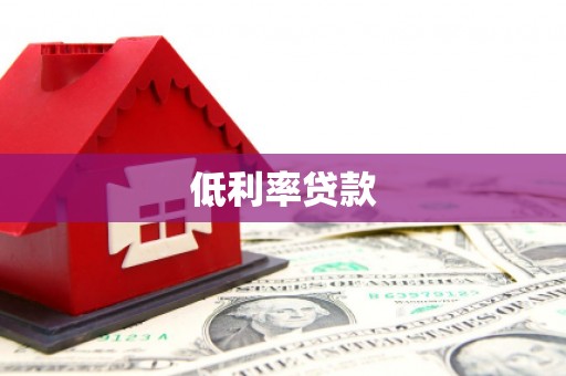 滦南低利率贷款