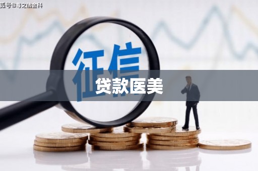 滦南贷款医美