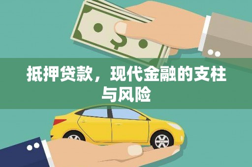滦南抵押贷款，现代金融的支柱与风险