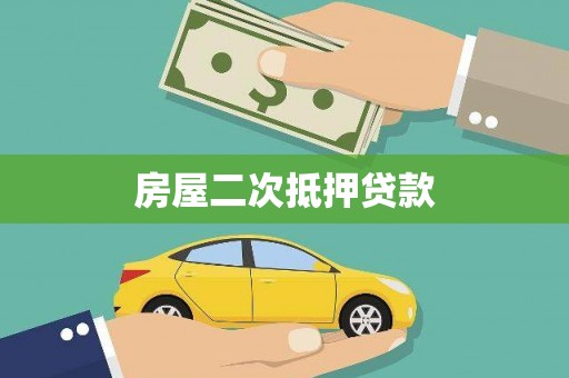滦南房屋二次抵押贷款