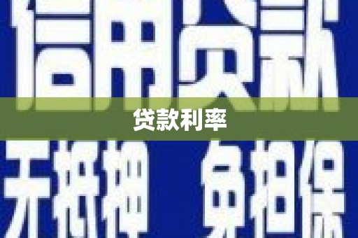 滦南贷款利率