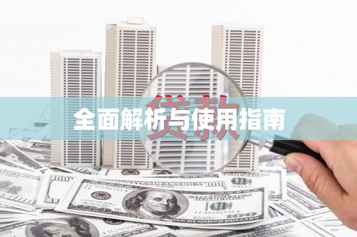滦南全面解析与使用指南