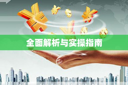 滦南全面解析与实操指南
