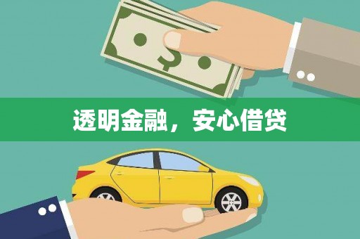 滦南透明金融，安心借贷