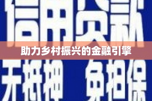 滦南助力乡村振兴的金融引擎