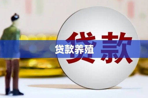 滦南贷款养殖