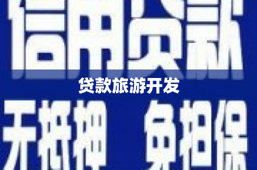 滦南贷款旅游开发