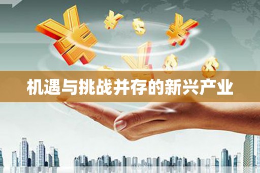 滦南机遇与挑战并存的新兴产业