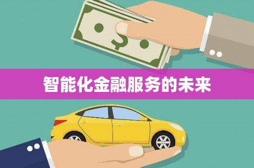 滦南智能化金融服务的未来