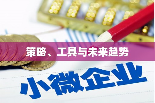 滦南策略、工具与未来趋势