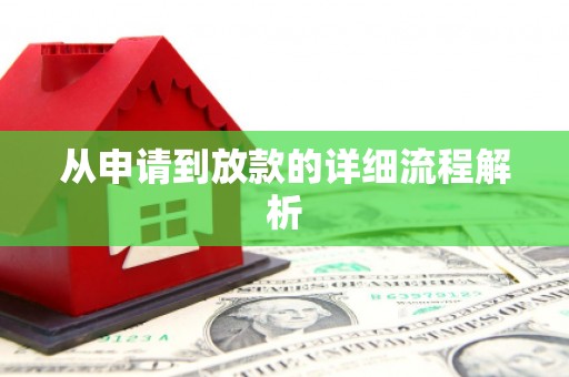 滦南从申请到放款的详细流程解析