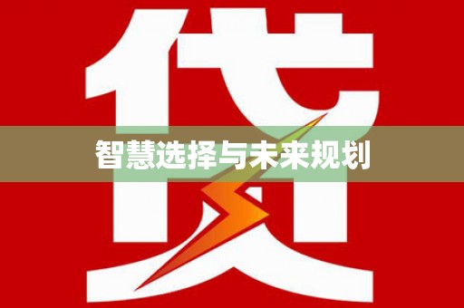 滦南智慧选择与未来规划