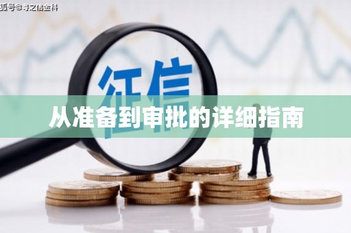 滦南从准备到审批的详细指南