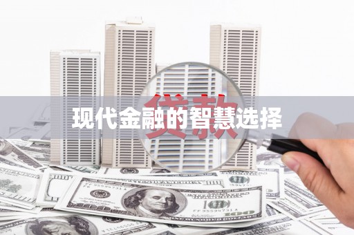 滦南现代金融的智慧选择
