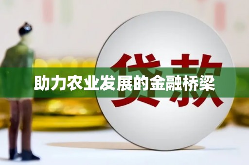 滦南助力农业发展的金融桥梁