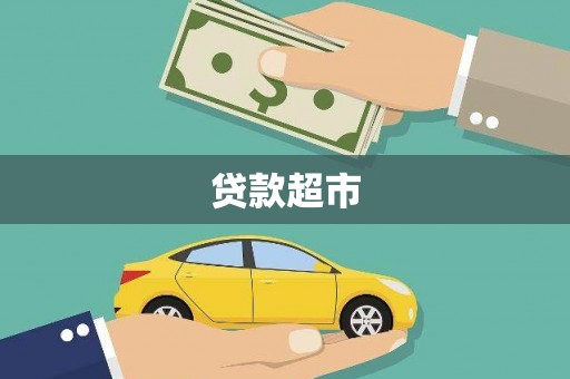 滦南贷款超市