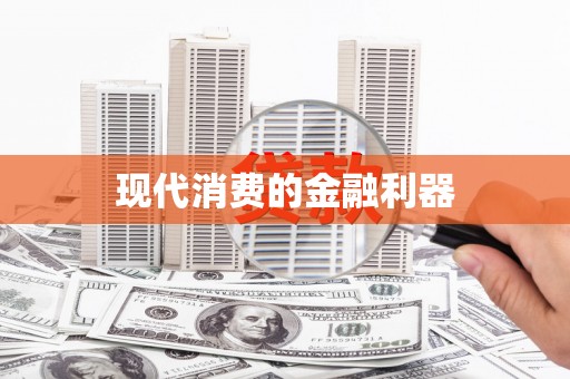 滦南现代消费的金融利器
