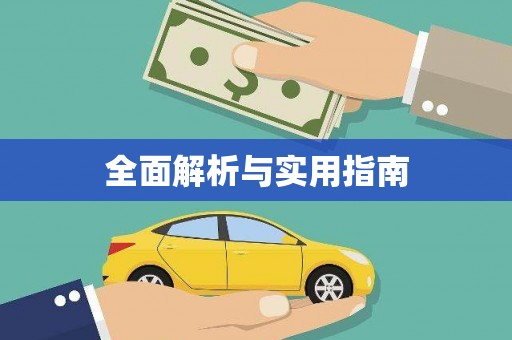 滦南全面解析与实用指南