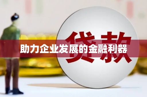 滦南助力企业发展的金融利器