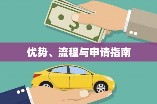 滦南优势、流程与申请指南