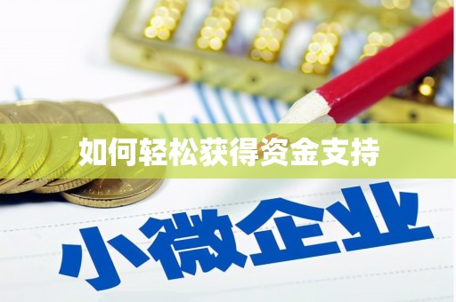 滦南如何轻松获得资金支持