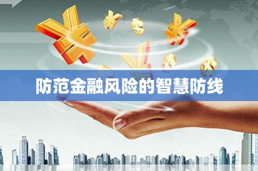 滦南防范金融风险的智慧防线